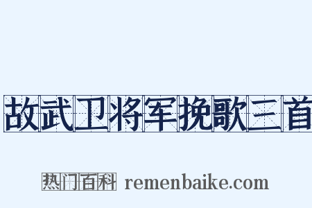 故武卫将军挽歌三首是什么意思的图片